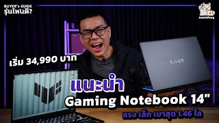 แนะนำ Gaming Notebook 14″ แรง เล็ก เบาสุด 1.46 โล สเปก Intel / AMD การ์ดจอ RTX 40 เริ่ม 34,990 บาท