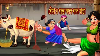 বৌমা র গরুর অদল বদল বাচ্চা | Bouma r gorur odol bodol baccha | Rupkothar Golpo | Bangla Golpo