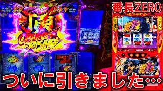 【番長ZERO】ついにライジング引いちゃいました！1/2 ［スロット］［パチスロ］［番長ゼロ］