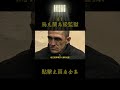 烏克蘭最森嚴的監獄，囚犯終身不能出獄，一周只能放風一次 movie film crimestory 人物與博客 監獄生活 監獄 監獄