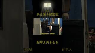 烏克蘭最森嚴的監獄，囚犯終身不能出獄，一周只能放風一次 #movie #film #crimestory #人物與博客 #監獄生活 #監獄 #監獄