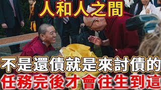 弘一法師：人和人之間，不是去還債就是來討債的，任務完後，就會往生到這個地方！