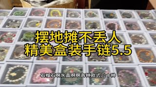 打工不如自己做老板，新手摆摊如何选品，精美盒装手串拿货5.5，卖19模式，新手摆摊赶集一天轻松上千