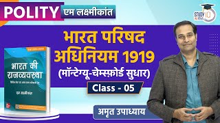 Government of India Act, 1919 l Class-05 l M.Laxmikanth Polity | Amrit Upadhyay
