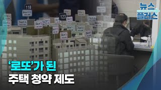 로또를 나눠주는 법…모두 불만인 '주택 청약'/[심층분석]/한국경제TV뉴스