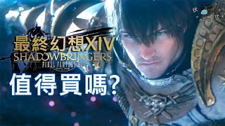 【最終幻想XIV Online】值得買嗎? | 現今最火的MMORPG | 伏Game評