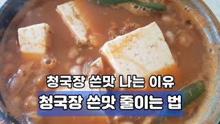 청국장 쓴맛 나는 이유/청국장 쓴맛 줄이는 법