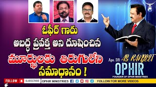 ఓఫీర్ గారు అబద్ధ ప్రవక్త అని దూషించిన మూర్ఖులకు తిరుగులేని సమాధానం!  | Apo Dr A S Ranjeet Ophir