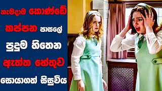 ඉස්කෝලේ හැමදාම කොන්ඩෙ කපන හේතුව සොයාගත් කෙල්ල | Ending Explained Sinhala | Sinhala Movie Review
