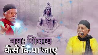 नमः शिवाय कैसे किया जाए साहब श्री हरीनद्रानंद जी Shiv Guru Charcha Sahab sri harindranand Ji