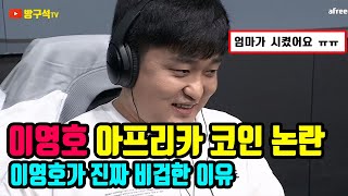 (코인게이트) 이영호가 진짜 악질인 이유