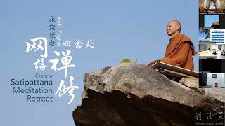 永觉长老 Ajahn Cagino - 四念处禅修营 3 day Online Satipatthana Meditation 2022-05-02