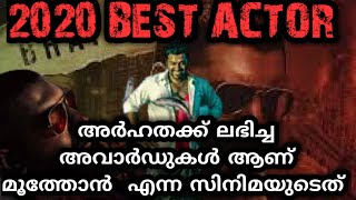 മൂത്തോൻ എന്ന സിനിമയ്ക്ക് അർഹതയ്ക്കുള്ള അവാർഡുകളാണ് ലഭിച്ചത്|moothon,nivinpauly|Actioncutdrama.