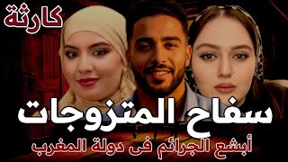 عاشق المتزوجات الذى أرعب أهل المغرب جرائم ممنهجه هزت المجتمع ورجال الشرطة قصة حقيقية وجريمة مرعبة