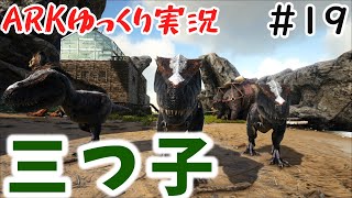 ついにブリーディングに挑戦！！まさかのいきなり三つ子誕生！？【ARK】【ゆっくり実況】【part19】