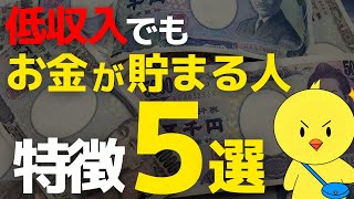 【貯金したい人へ】低収入でもお金が貯まる人の特徴５選！【貯金習慣をマネしよう｜節約・家計】