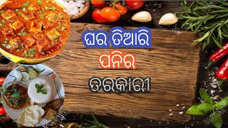 ପୁରା ରେଷ୍ଟୁରାଣ୍ଟ ଷ୍ଟାଇଲ୍ ପନିରମସଲା/Paneer curry in odia/Paneer tarkari odia/Paneer masala/Odia recipe