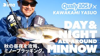 DAY & NIGHT ALL-AROUND MINNOW ｜秋の昼夜を攻略、ミノープラッギング。