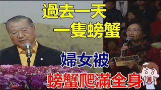 過去一天吃一隻螃蟹，（驚）婦女被螃蟹爬滿全身！-盧台長圖騰精選