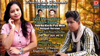 Gum Hai Kisi Ke Pyar Mein Bengali Version  by Rimashree & Bikram Karmakar