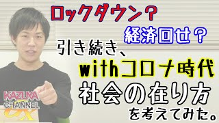 これからウィズコロナ時代の社会保障制度の「そもそも論」をしよう。｜KAZUYA CHANNEL GX