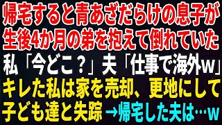 【スカッとする話】帰宅すると青あざだらけの息子が生後4か月の弟を抱えて倒れていた…私「今どこ？」夫「仕事で海外ｗ」キレた私は家を売却、更地にして子ども達と失踪→帰宅した夫は…ｗ【修羅場・いい話・朗読】