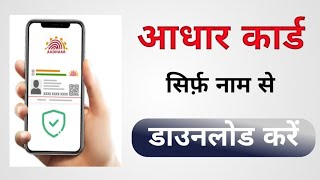 Naam Dalkar Aadhar Number kaise pata kare | How to Find Aadhar Card Number Online 2024