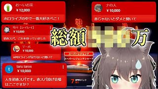 【総額○○○万越え】ひたすら赤スパに殴られる夏色まつり【切り抜き ホロライブ APEX ガチャ】