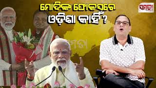 ମୋଦିଙ୍କ ଫୋକସରେ ଓଡ଼ିଶା କାହିଁ?।। What's the focus of Modi in Odisha?।। The Samata ।। Kedar Mishra