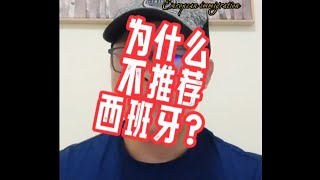 我为什么不推荐西班牙？#欧盟护照#匈牙利移民#欧洲移民避坑讲堂#葡萄牙移民#黄金签证#卢森堡移民