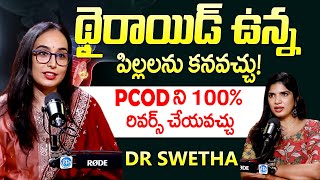 థైరాయిడ్ ఉన్న పిల్లలను కనవచ్చు..! | Can Your Thyroid Affect Your Pregnancy? | Dr Swetha | iDream