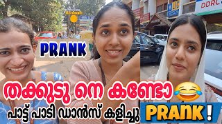 എന്റെ തക്കുടു നെ കണ്ടോ 🔥😄🤣|COMEDY PRANK|പാട്ട് പാടി ഡാൻസ് തകർത്തു ❤️‍🔥