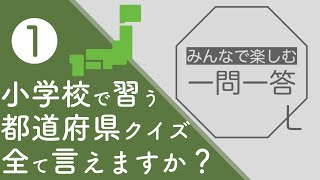 【都道府県クイズ①】大人なら北海道・東北地方全て言えるはず