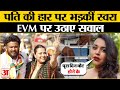 Maharashtra Election 2024: पति Fawad Ahmad की हार पर EVM पर भड़कीं Swara Bhaskar l Breaking News