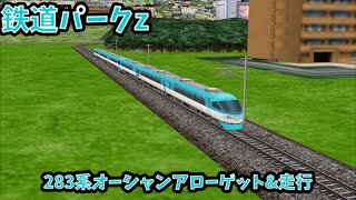 【鉄道パークz】283系オーシャンアローゲット&走行