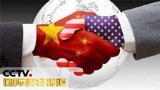 《国际财经报道》 20180505 中美经贸磋商就部分问题达成共识 | CCTV财经