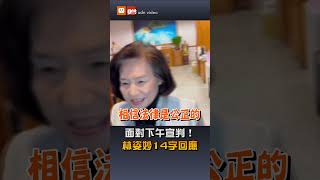 【要聞】面對下午宣判！林姿妙14字回應