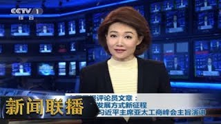 [新闻联播]人民日报评论员文章：开启创新发展方式新征程——二论习近平主席亚太工商峰会主旨演讲 | CCTV