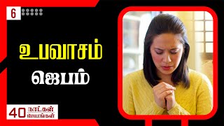 6 உபவாசம்  ஜெபம் செய்வது எப்படி?| 40 நாட்கள்- 40 ஜெபங்கள் | Peter Madhavan | Tamil Christian Message