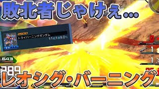 【EXVS2実況】Re:勝率9%から始めるトラバ生活【トラバ】【トライバーニング】