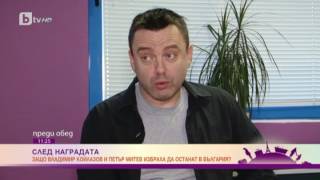 Преди Обед: Защо Владимир Койлазов и Петър Митев избраха да останат в България?