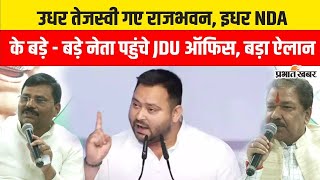 Bihar News : उधर Tejashwi Yadav पहुंचे Raj Bhawan, इधर अचानक JDU Office पहुंचे NDA के बड़े-बड़े नेता