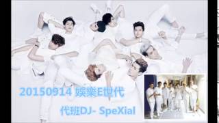 0914娛樂E世代 代班DJ- SpeXial part 3