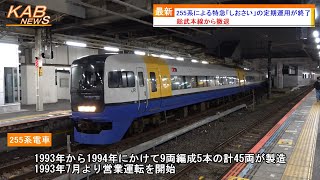 【総武本線から撤退】255系を使用した特急「しおさい」の定期運用が終了(2024年春ダイヤ改正)