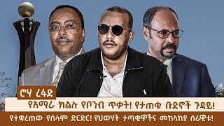 ሮሃ ዜና - የአማራ ክልሉ የቦንብ ጥቃት! የታጠቁ ቡድኖች ጉዳይ! - የተቋረጠው የሰላም ድርድር ! የህወሃት ታጣቂዎችና መከላከያ ሰራዊቱ! @Roha