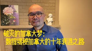 破灭的加拿大梦：数据揭秘加拿大十年的衰退之路