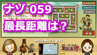 【レイトン実況・第1弾】ナゾ059「最長距離は？」／レイトン教授と不思議な町【わたしとあんたch LIVE】