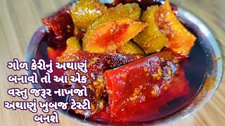 ગોળ કેરીનું અથાણું રેસીપી| Gujarati Gol Keri Achar Recipe