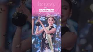 [NEWS] อิงฟ้า วราหะ เล็กพริกขี้หนู !! คว้ารางวัลรอง 1 Miss Grand International 2022 | iKIZZy