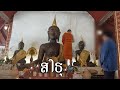 ep. 87 วัดผาลาด สกิทาคามี 2 ถวายผ้าห่มพระอุ่นเมือง และคำอธิษฐานถึงผู้ชมวิดีโอนี้